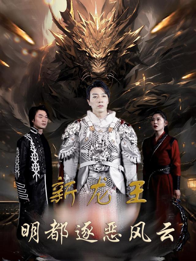 新龙王:明都逐恶风云封面