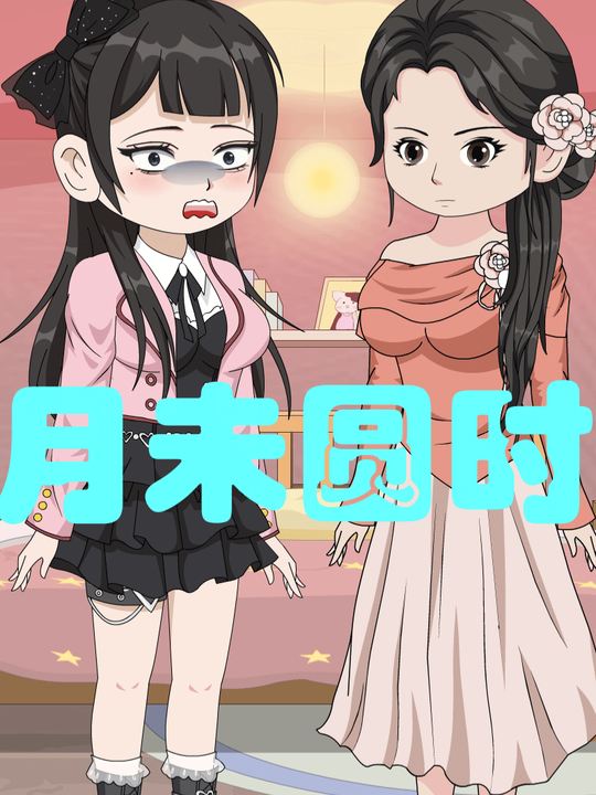 月未圆时封面