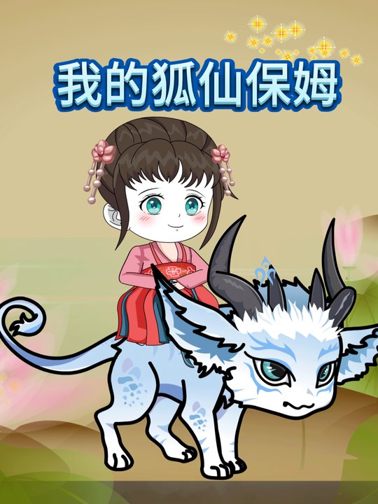 我的狐仙保姆封面