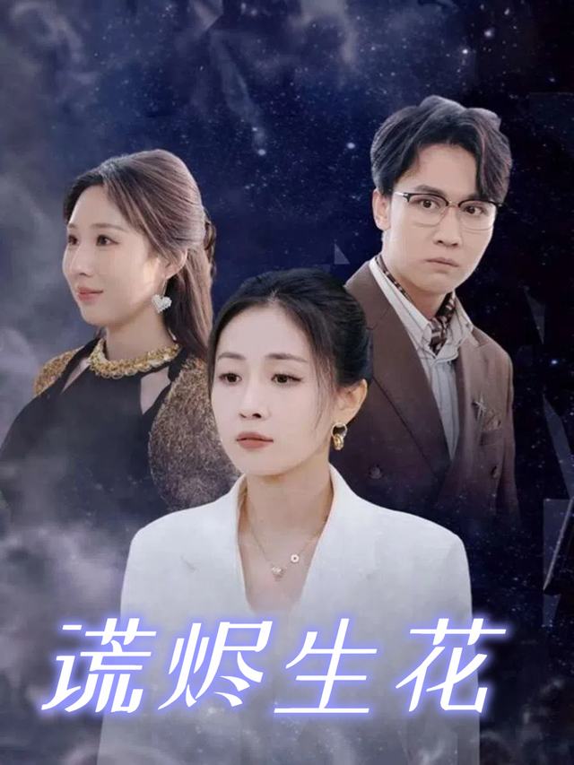 谎烬生花封面
