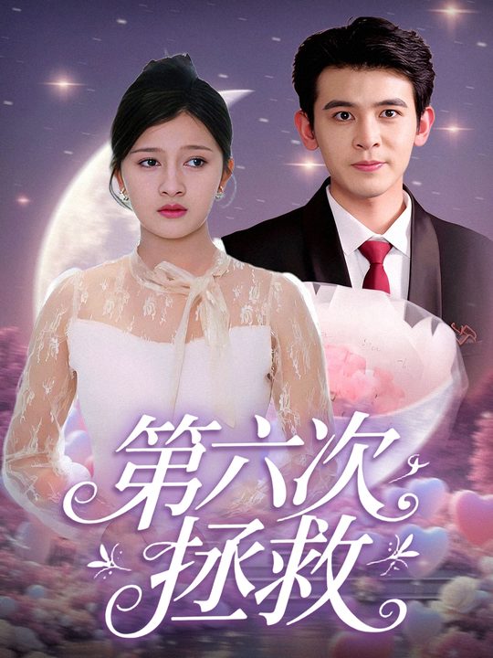 第六次拯救封面