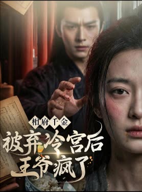 相府千金:被弃冷宫后,王爷疯了封面