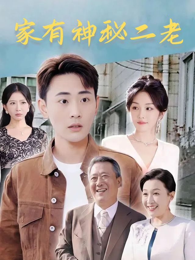 家有神秘二老封面