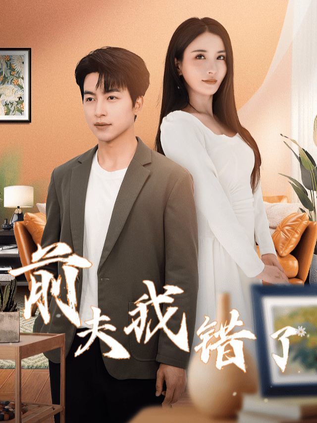 前夫我错了封面