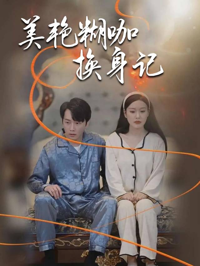 美艳糊咖换身记封面