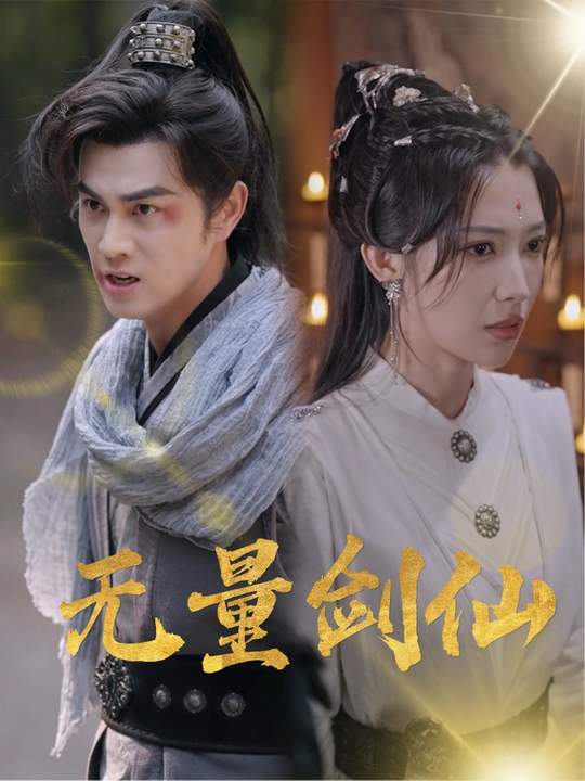 无量剑仙封面