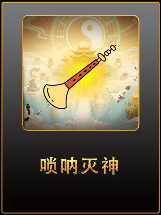 唢呐灭神第一季封面