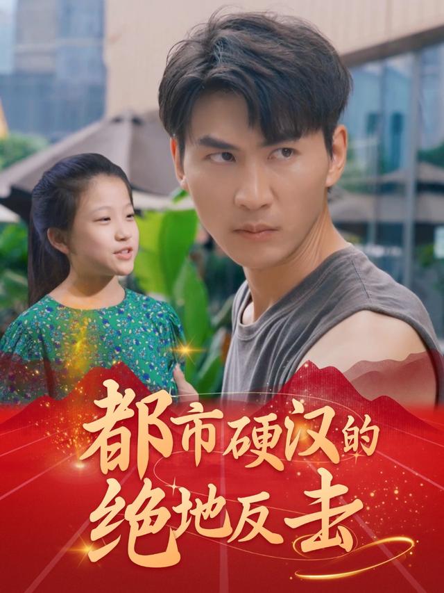 都市硬汉的绝地反击封面
