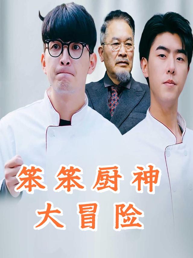 笨笨厨神大冒险封面