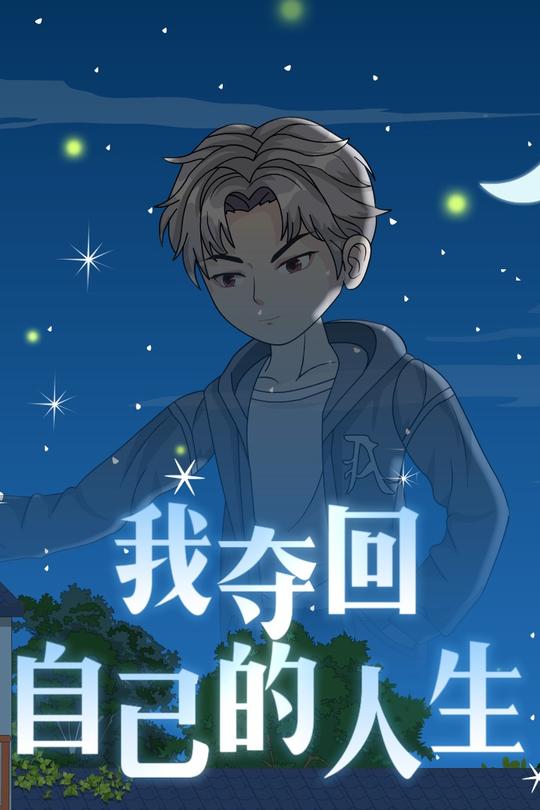 我夺回自己的人生封面