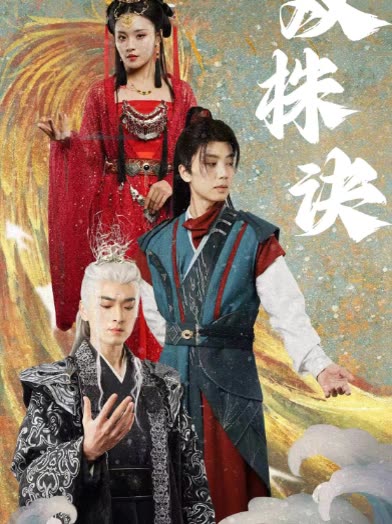 双株诀第二季封面