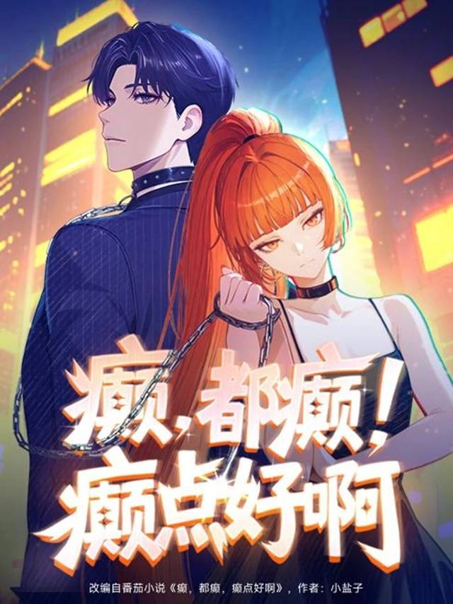 癫,都癫!癫点好啊封面