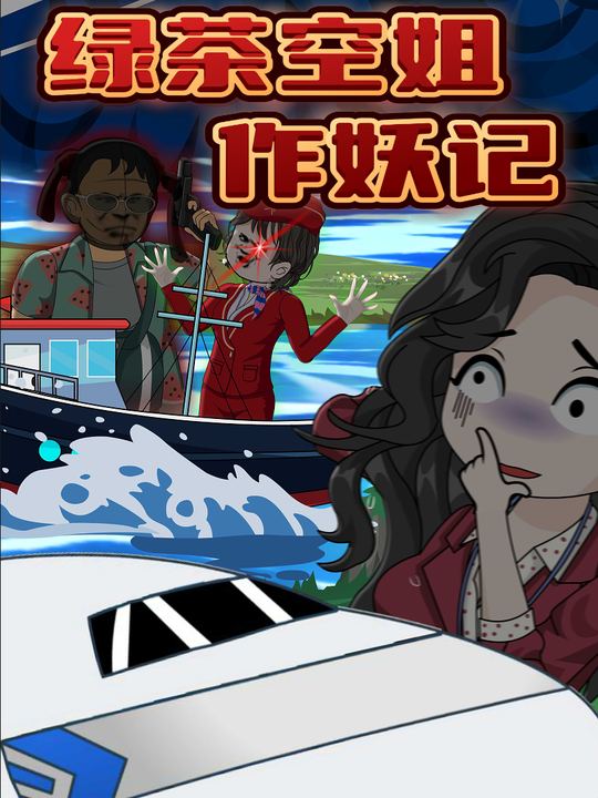 绿茶空姐作妖记封面