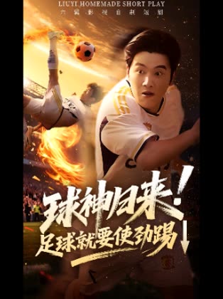 球神归来!足球就要使劲踢↓封面