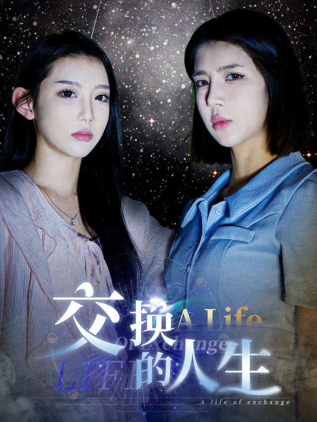 交换的人生封面
