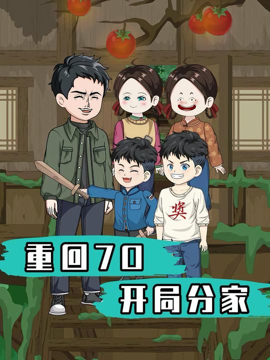 重回70开局分家封面