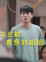 女总裁竟是我姐姐封面