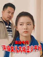 重返十六,满级女儿大战渣爹干妈封面