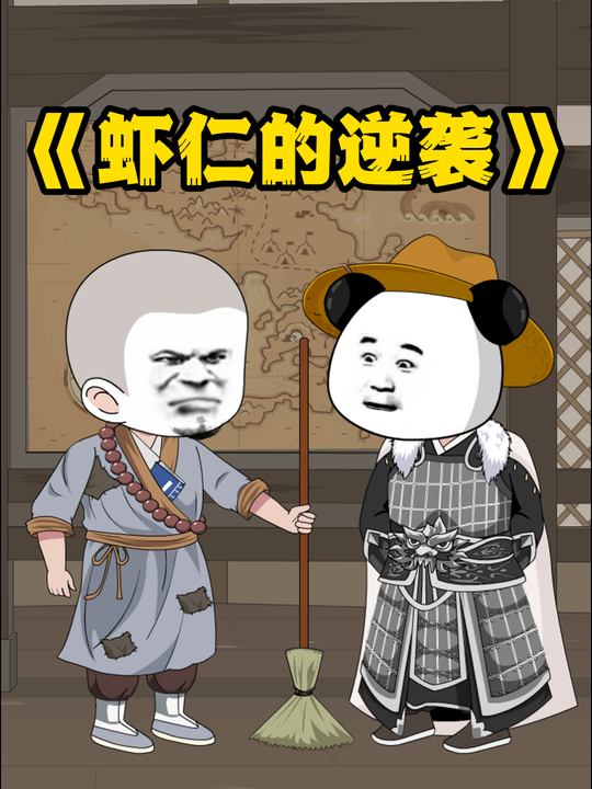 虾仁的逆袭第一季封面
