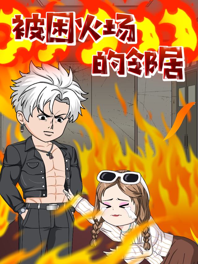 被困火场的邻居封面