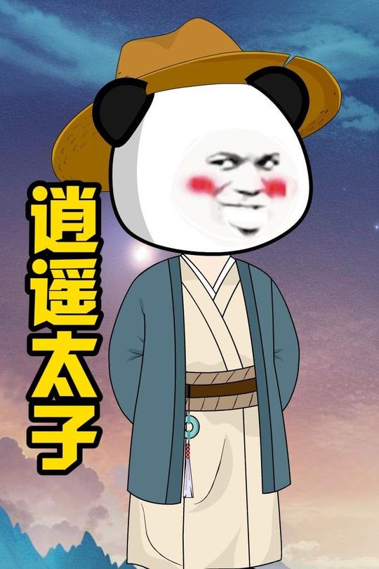 逍遥太子封面