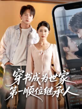 穿书成为世家第一顺位继承人封面