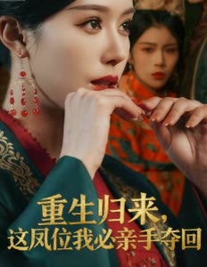 重生归来,这凤位我必亲手夺回封面