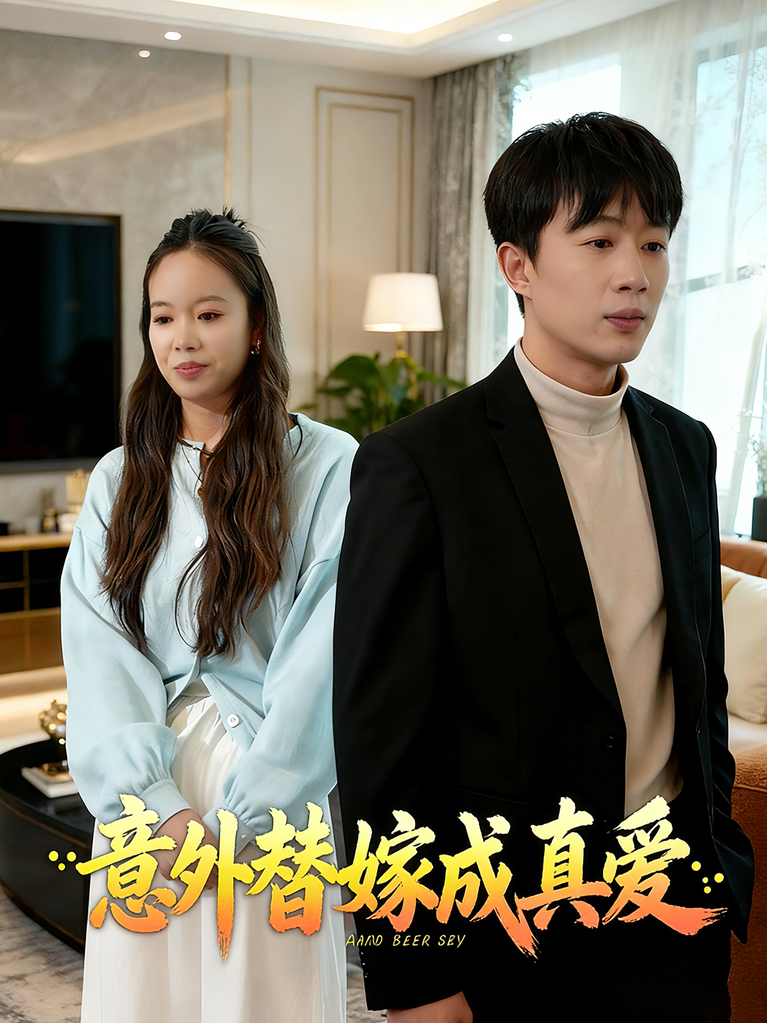 意外替嫁成真爱封面