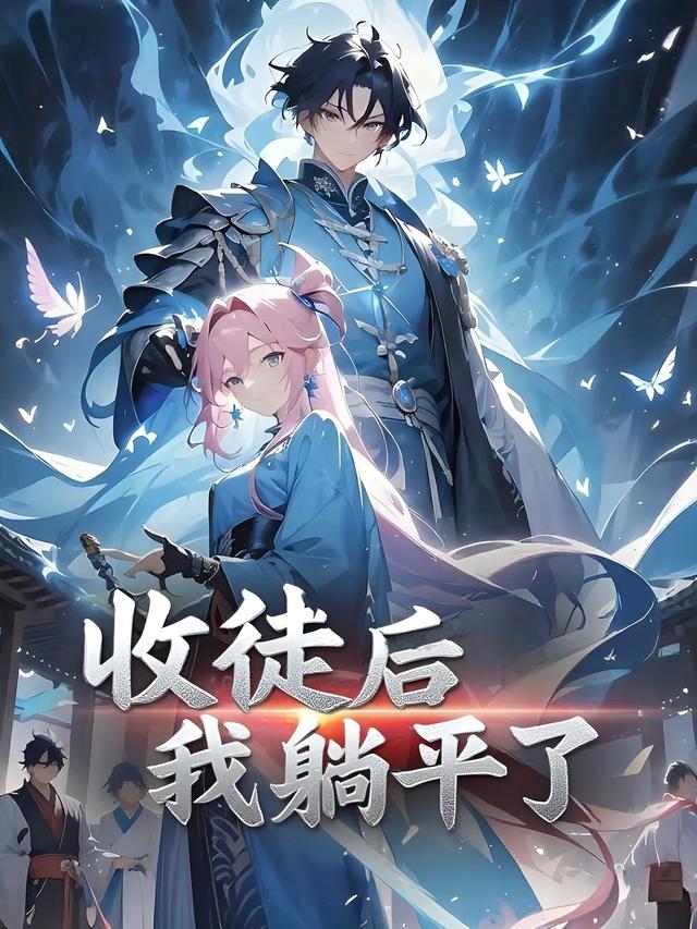 收徒后我躺平了封面