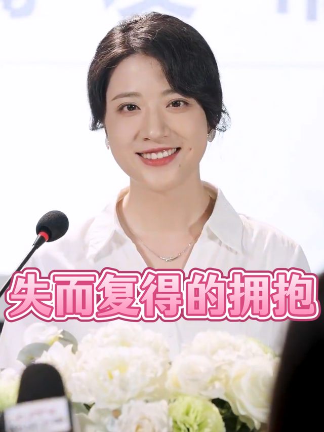 失而复得的拥抱封面