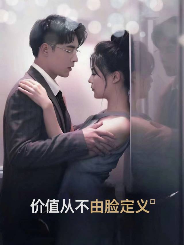 价值从不由脸定义封面