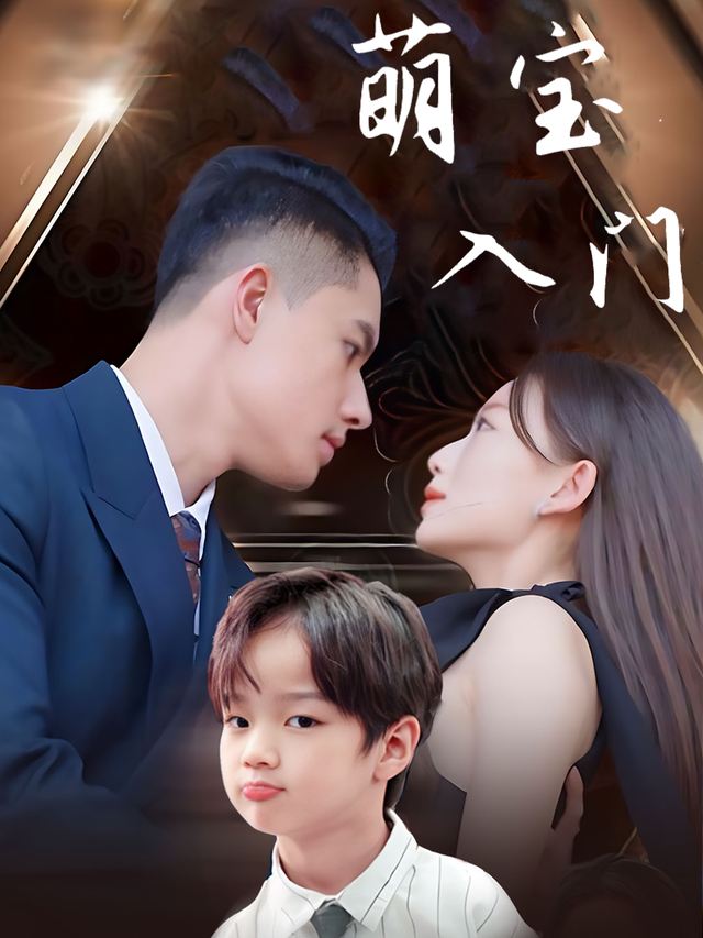 萌宝入门封面