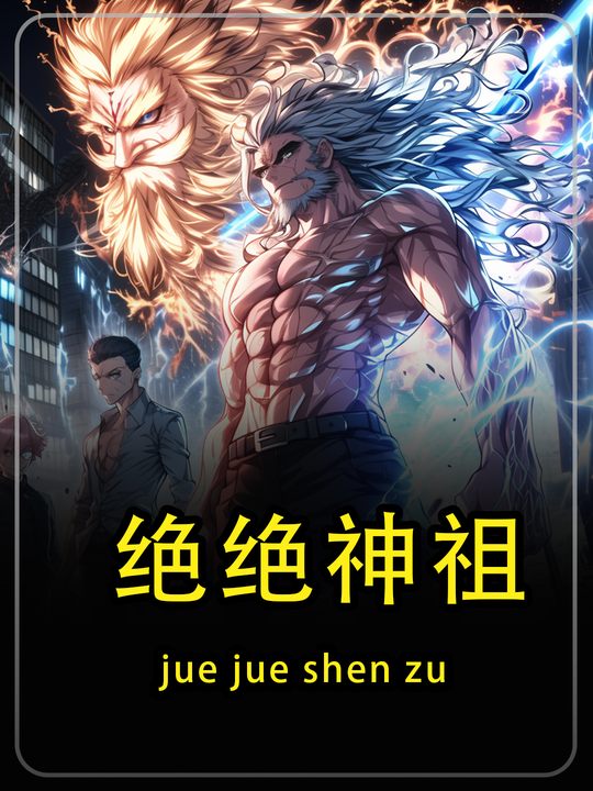 绝绝神祖第一季封面