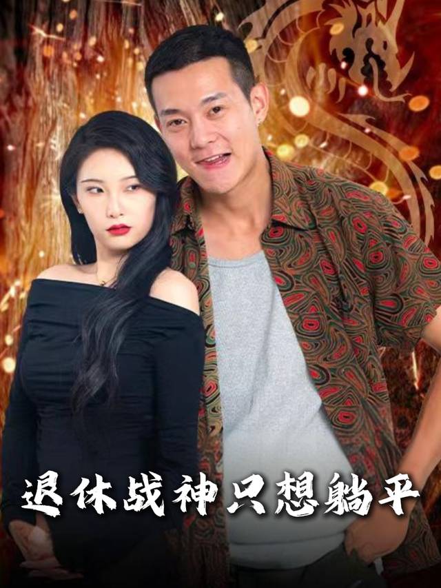 退休战神只想躺平封面