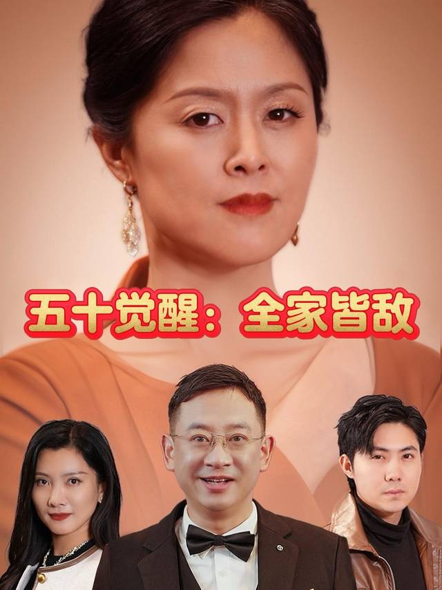 五十觉醒:全家皆敌封面