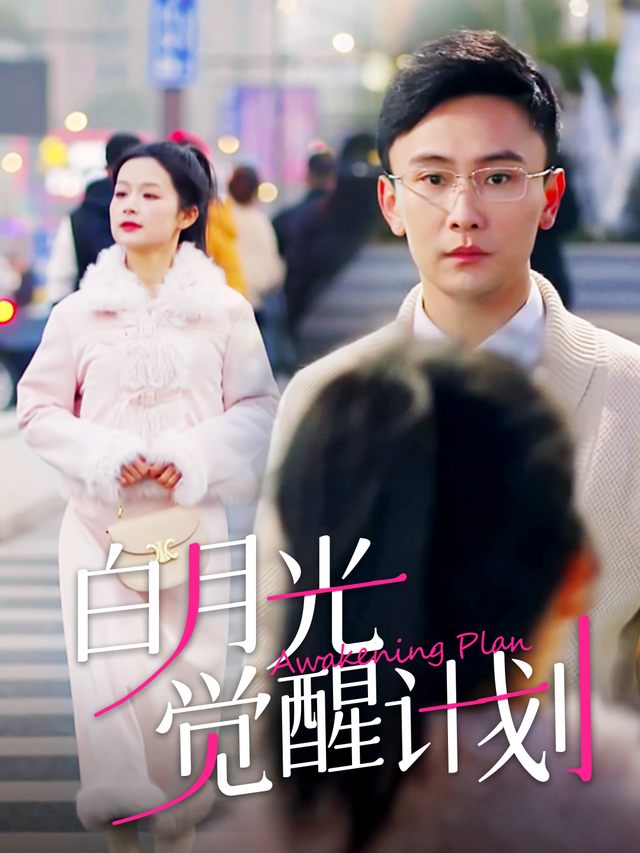白月光觉醒计划封面