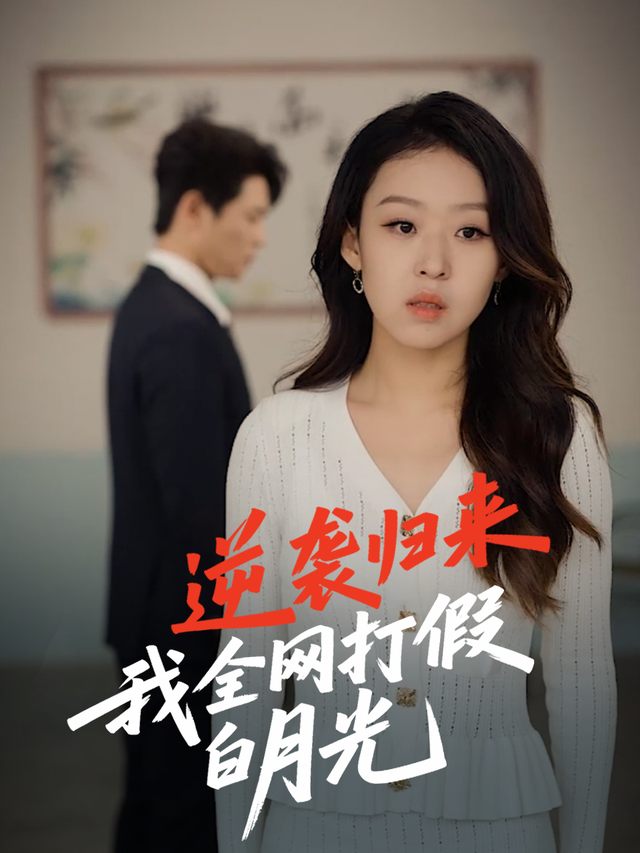 逆袭归来我全网打假白月光封面