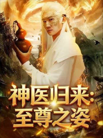 神医归来:至尊之姿封面