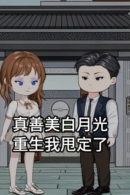 真善美白月光,重生我甩定了封面