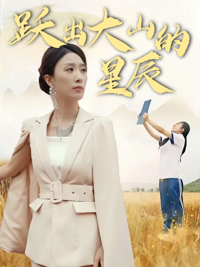 跃出大山的星辰封面