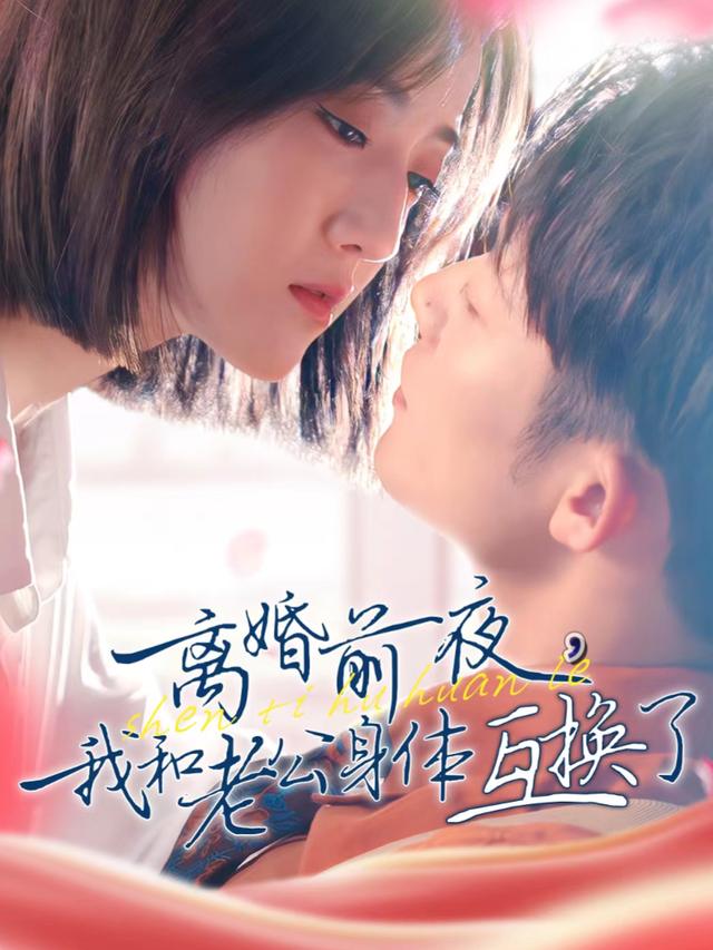 说好离婚,却和老公灵魂对调了封面