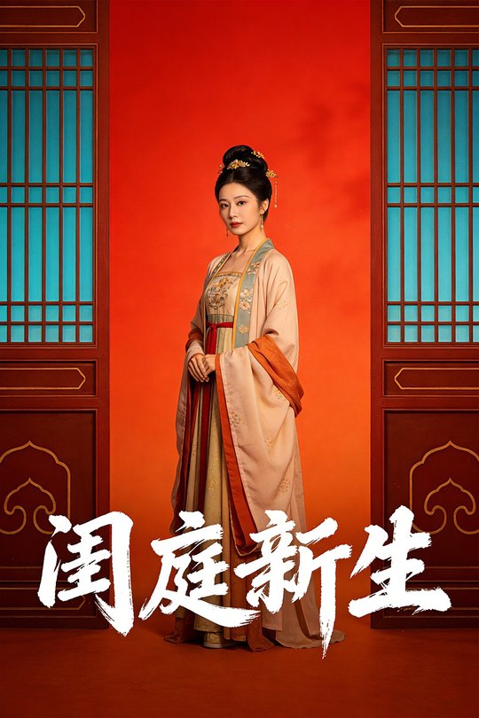 闺庭新生封面