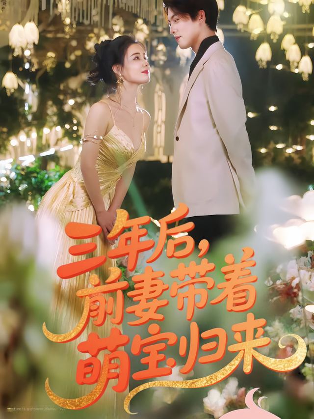 三年后,前妻带着萌宝归来封面
