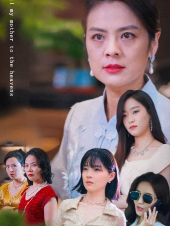 妈,我们宠你封面