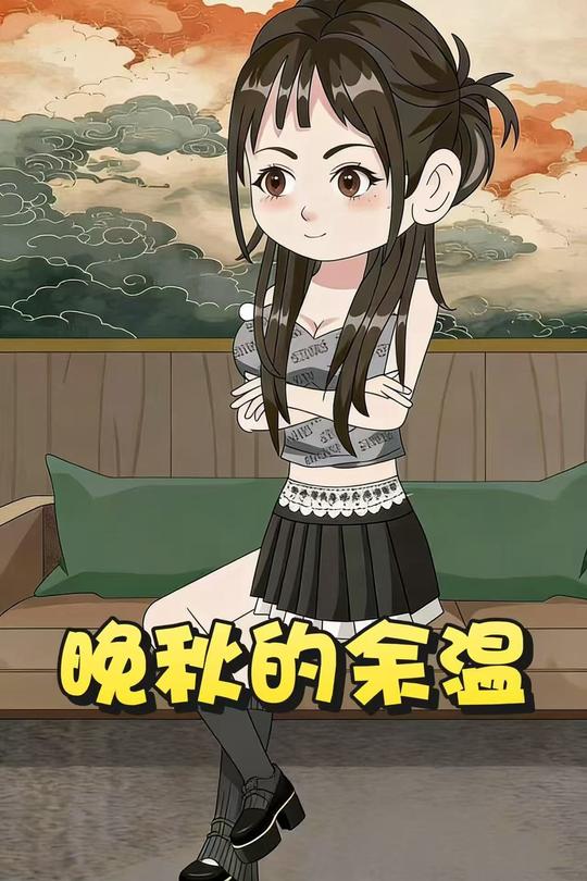 晚秋的余温封面