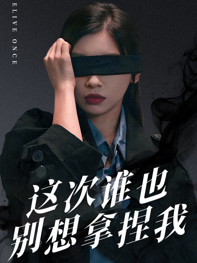 这次谁也别想拿捏我封面