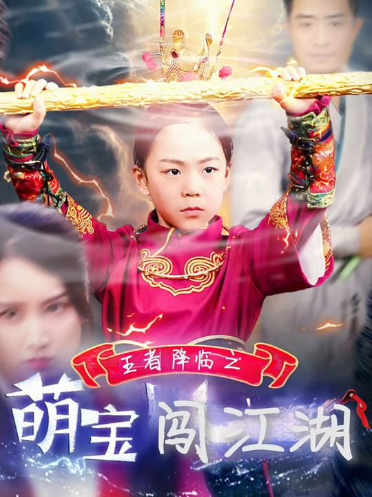 王者降临之萌宝闯江湖封面
