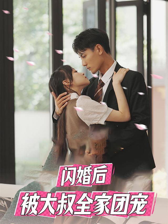 闪婚后被大叔全家团宠封面