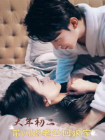 大年初二,带闪婚老公回娘家封面