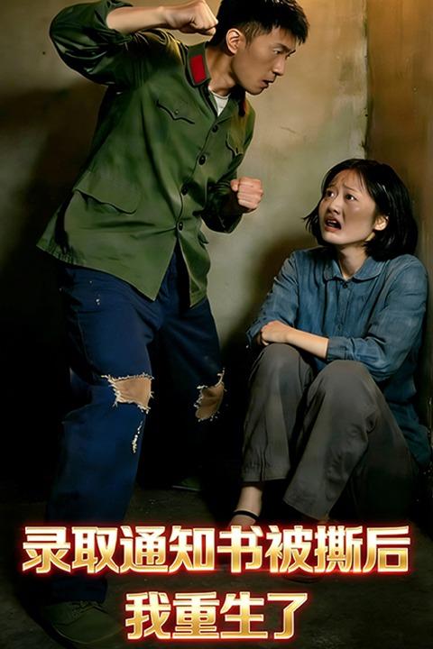 录取通知书被撕后,我重生了封面